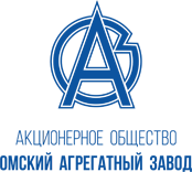 АО «Омский агрегатный завод»
